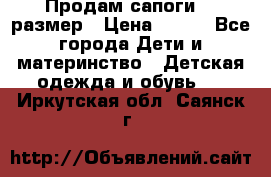 Продам сапоги 24 размер › Цена ­ 500 - Все города Дети и материнство » Детская одежда и обувь   . Иркутская обл.,Саянск г.